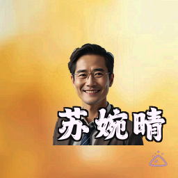 苏婉晴